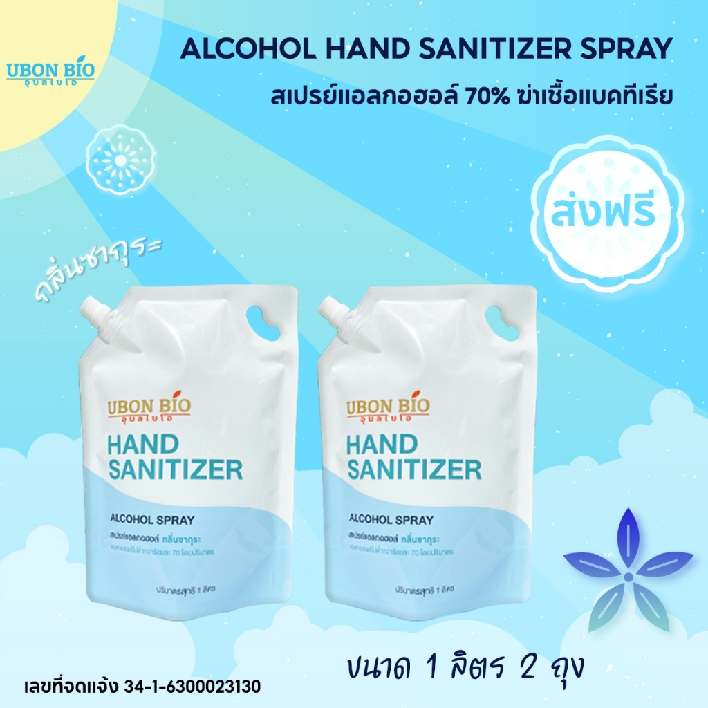 สเปรย์ ALCOHOL 70% V/V ชนิดถุงเติม ( ขนาด 1,000 ml.X 2 ถุง) ตรา UBONBIO แพ๊คคู่สุดคุ้ม ส่งฟรี