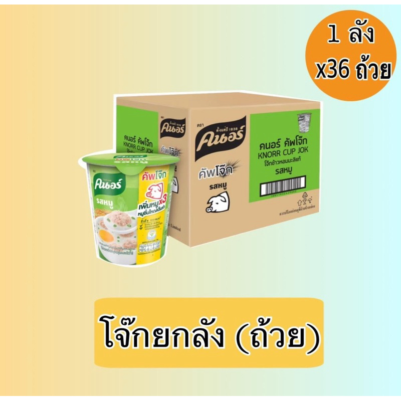 คนอร์ คัพโจ๊ก ชนิดถ้วย (รสหมู/รสไก่/รสกุ้ง-ปูอัด) 32 กรัม ยกลัง 36 ถ้วย
