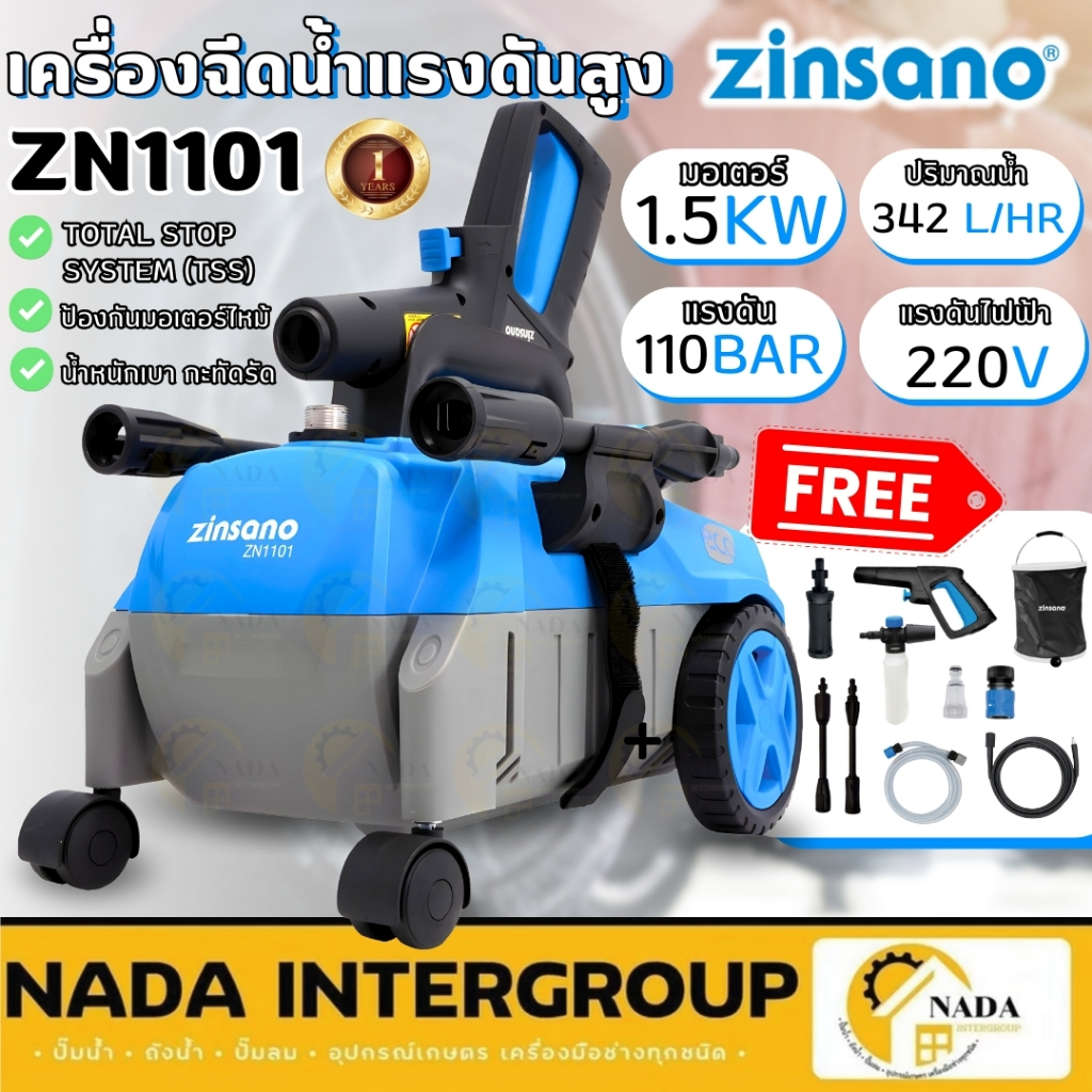 Zinsano เครื่องฉีดน้ำแรงดันสูง  ZN1101 เครื่องฉีดน้ำ ดูดน้ำจากถัง ดูดน้ำได้จากถัง ดูดน้ำจากถังได้ zn1101 Zn1101