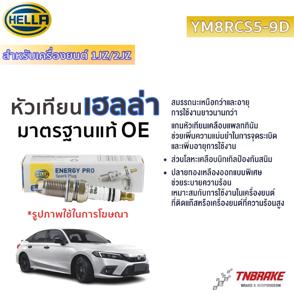 หัวเทียน  ยิทเธี่ยม 1JZ/2JZ HELLA (YM8RCS5-9D) (Spark plug) 2เขี้ยว