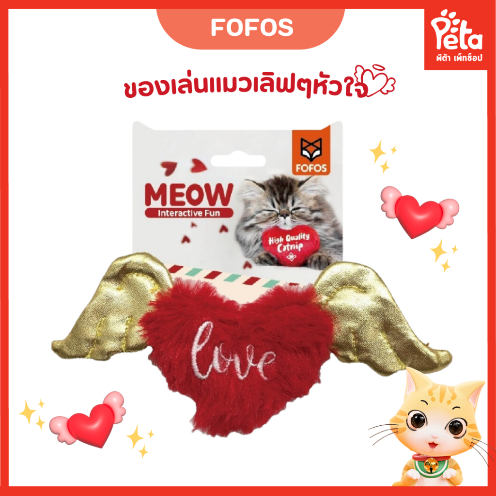 FOFOS Love Angel Heart Cat Toy ของเล่นแมว เลิฟหัวใจ (แคทนิป)