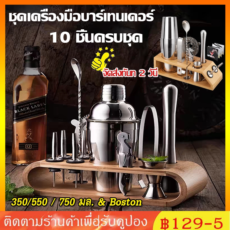 【จัดส่งทันที】10PCS เชคค็อกเทล เชคเกอร์ผสมเหล้า ชานมไข่มุก อุปกรณ์ค็อกเทล บาร์เหล้า บาร์เทนเดอร์ Cocktail Shaker