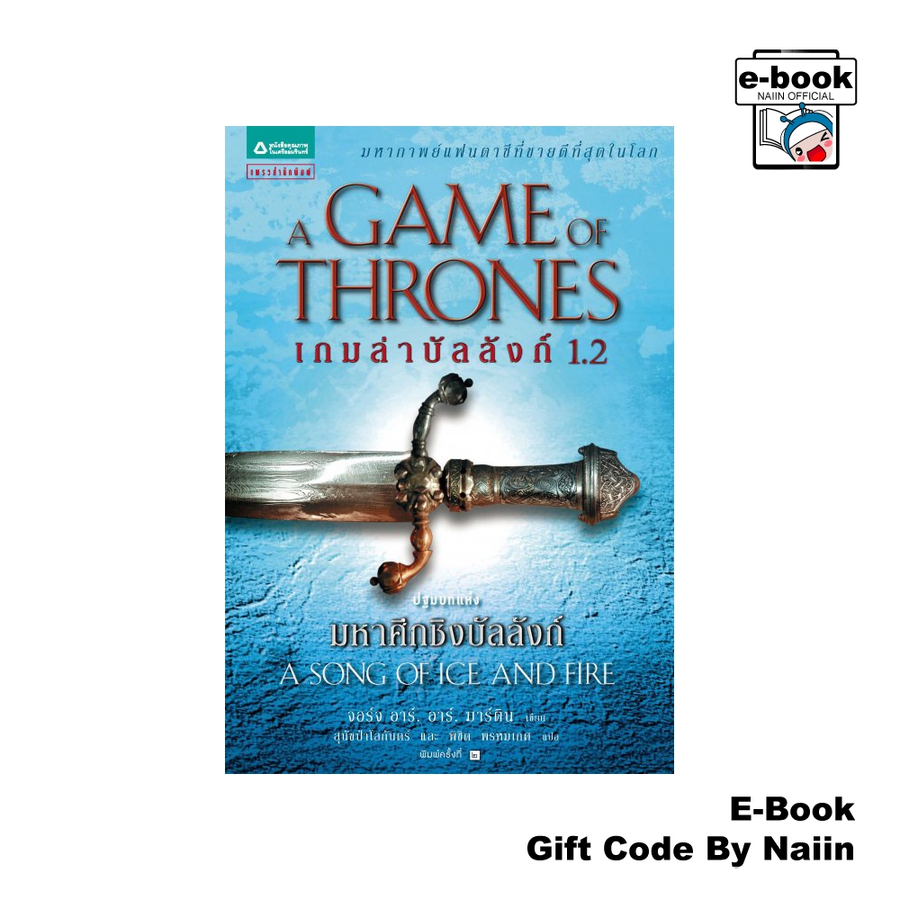 [E-Book Digital code] เกมล่าบัลลังก์ (Game of Thrones) เล่ม 1.2