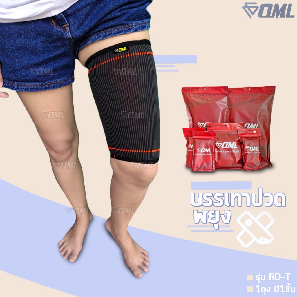 OML RD-T ผ้ารัดต้นขา (1ชิ้น) สำหรับรัด พยุง ประคองต้นขา ผ้าหนาพิเศษ รับประกันสินค้า ยืด ไม่ย้ว ยินดีคืนเงิน ปลอกรัดต้นขา