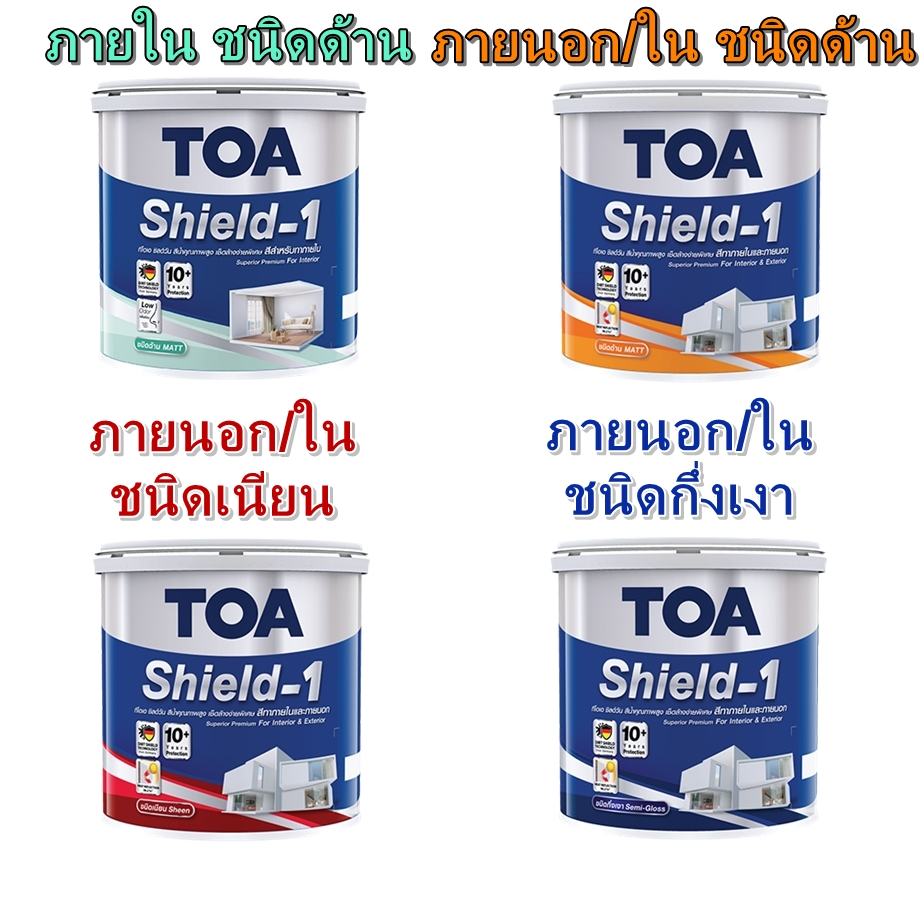 สีน้ำ ทีโอเอ ชิลด์วัน สีทาบ้าน TOA Shield-1 ขนาด 2.5 แกลลอน หรือขนาด 9 ลิตร
