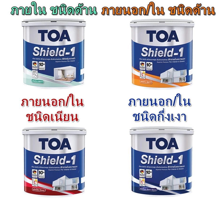 สีน้ำ ทีโอเอ ชิลด์วัน สีทาบ้าน TOA Shield-1 ขนาด 2.5 แกลลอน หรือขนาด 9 ลิตร