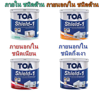 สีน้ำ ทีโอเอ ชิลด์วัน สีทาบ้าน TOA Shield-1 ขนาด 2.5 แกลลอน หรือขนาด 9 ลิตร