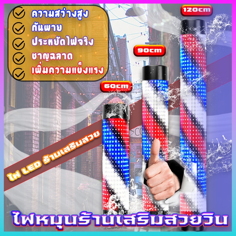 ส่งของในไทย LEDไฟหมุนหน้าร้านเสริมสวย ไฟหมุนร้านเสริมสวยวินเทจ 60/90/120cm สว่างสุด