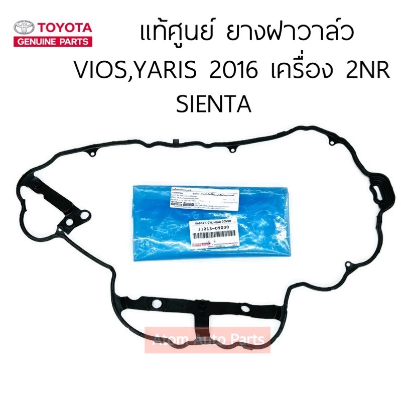แท้ศูนย์ ยางฝาวาล์ว SIENTA , VIOS 2016,YARIS 2016 เครื่อง 2NR รหัส.11213-0Y030