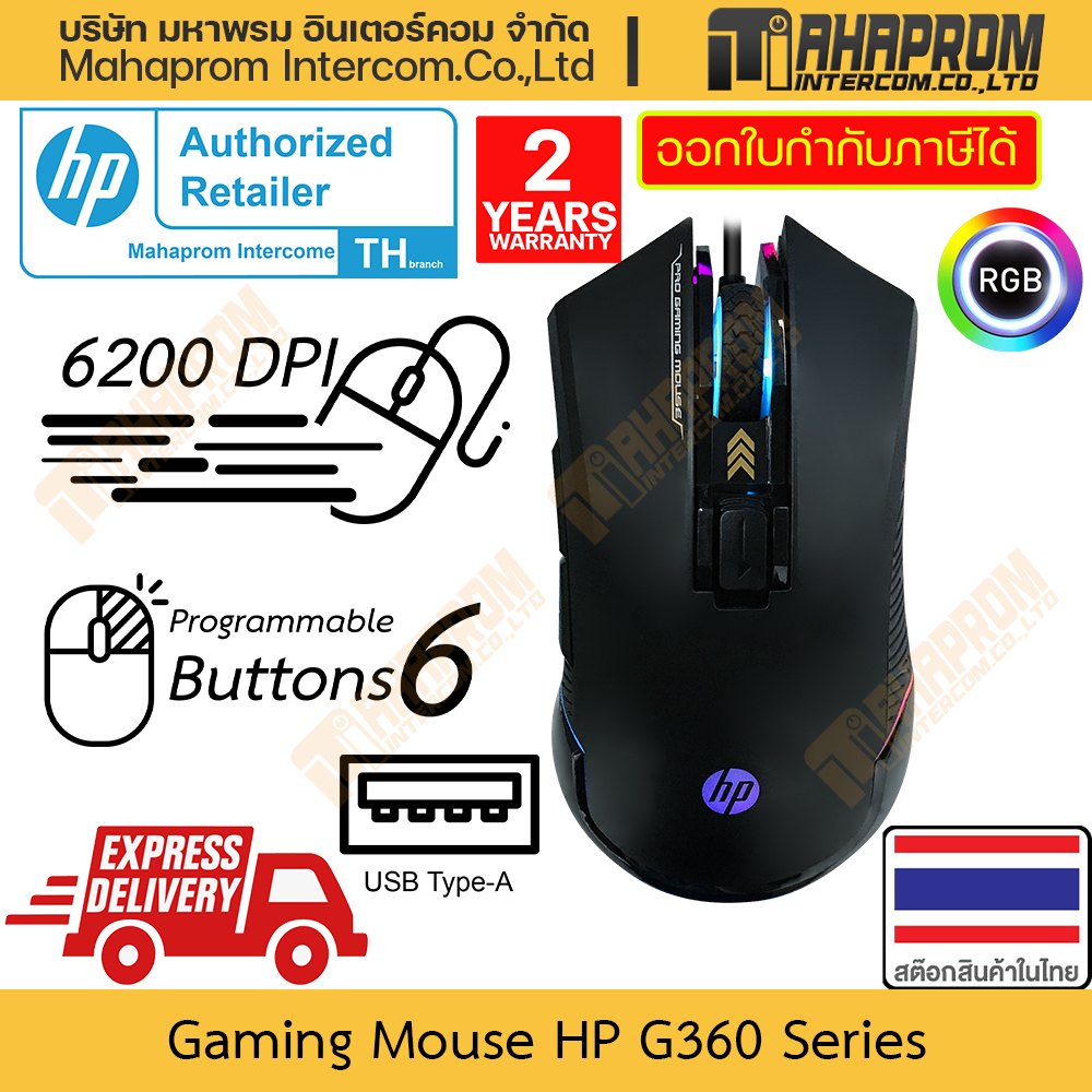 เมาส์ เกมมิ่ง HP รุ่น G360 ไฟ LED Blacklight DPI 6 ระดับถึง 6200 DPI ปุ่มกด ตั้ง 6 ปุ่ม สายเสียบ USB-A สินค้ามีประกัน