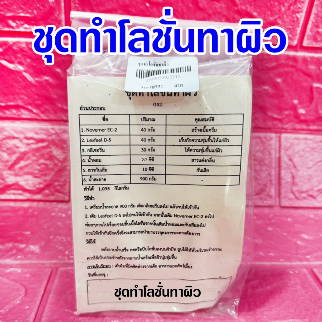 ชุดทำโลชั่นทาผิว 1 ชุดผสมได้ 1.035 Kg. พร้อมวิธีทำแบบง่าย สุดคุ้ม โลชั่นทาผิว สูตรไม่เหนียวเหนอะหนะ สินค้าคุณภาพพร้อมส่ง