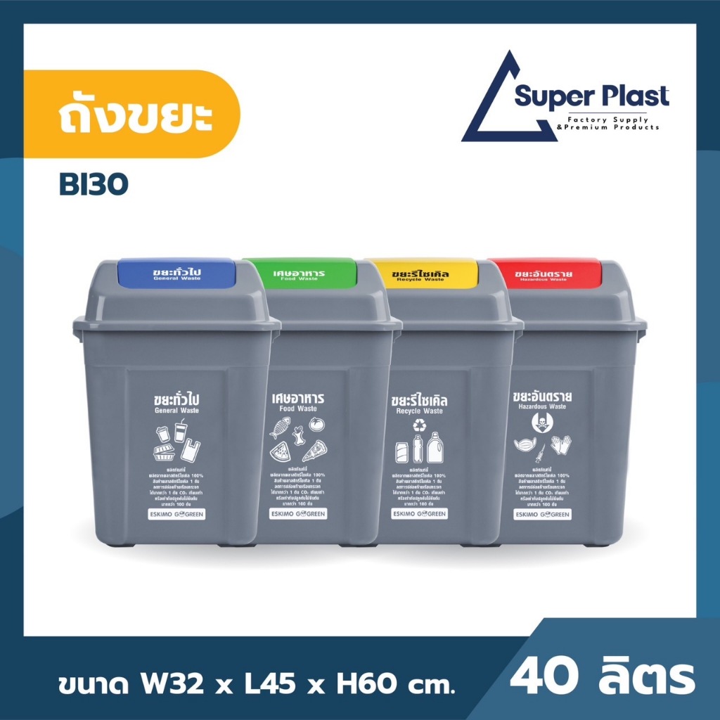 Super Plast ถังขยะเหลี่ยมฝาสวิงแบบล็อคฝา ถังขยะฝาแกว่ง ขนาด 40 ลิตร พลาสติก แข็งแรง ทนทาน ทำความสะอาดง่าย รุ่น BI30