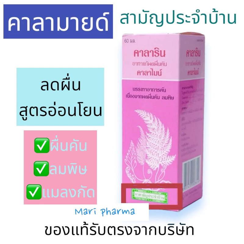 [1ขวด] คาลามายด์ Calarin Calamine Lotion 60ml
