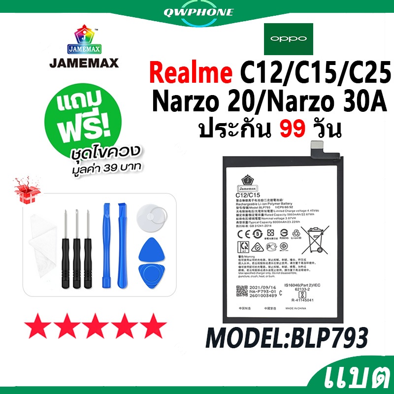 แบตโทรศัพท์มือถือ OPPO Realme C12 / C15 / C25 / Narzo20 / Narzo30A JAMEMAX แบตเตอรี่  Battery Model BLP793 แบตแท้