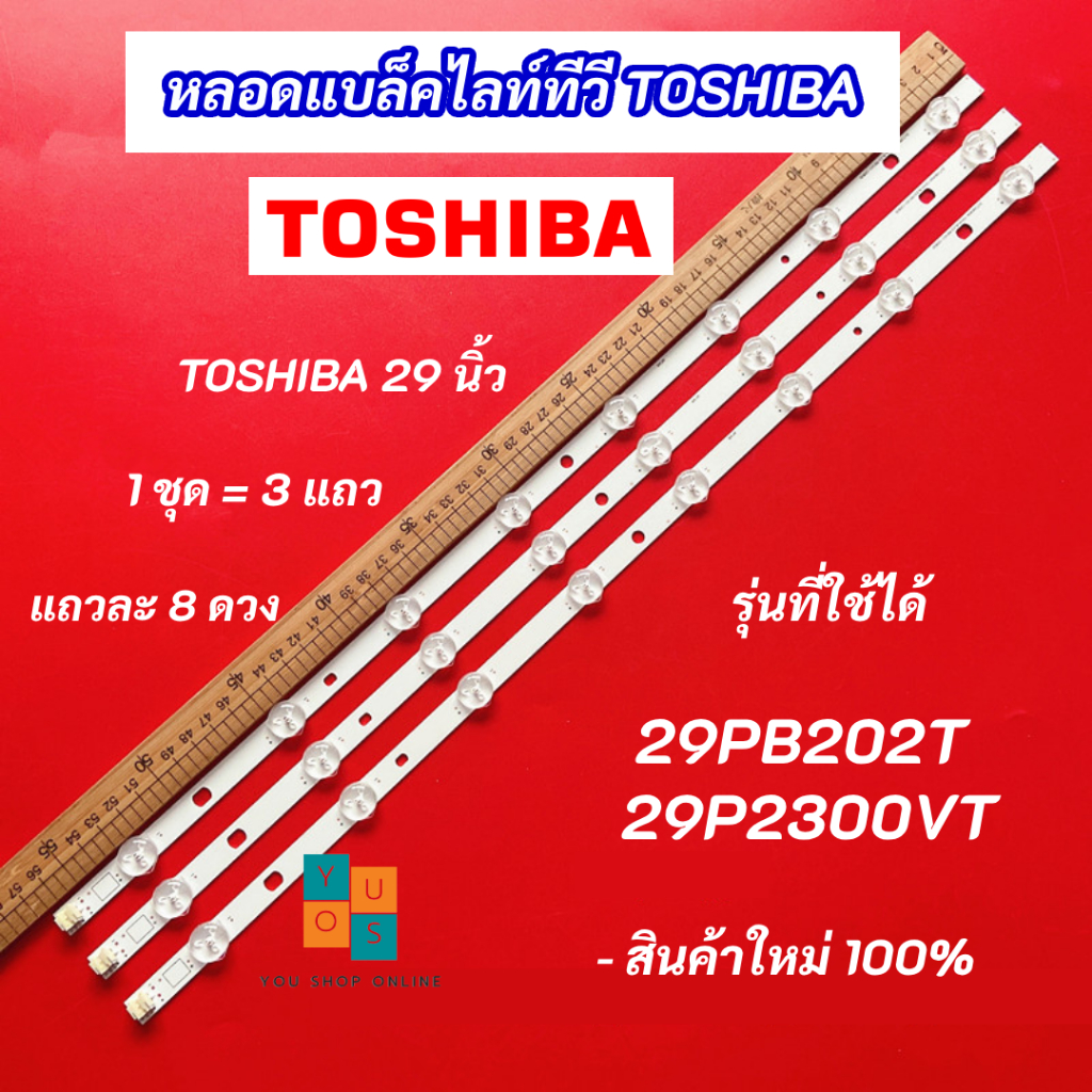 หลอดแบล็คไลท์ TV TOSHIBA 29 นิ้ว รุ่นที่ใช้ได้ 29PB202T 29P2300VT 3 แถว 8 ดวง LED Backlight TOSHIBA สินค้าใหม่ 100%