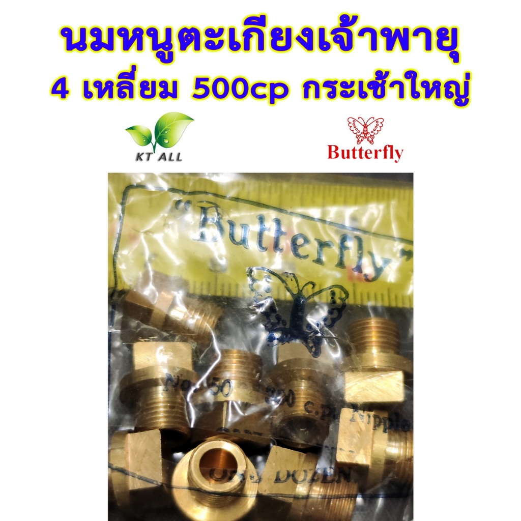 ตะเกียงเจ้าพายุ: นมหนู 4 เหลี่ยม 500cp (แพ็คละ 1 / 2 / 4 ชิ้น)กระเช้าใหญ่ ตราผีเสื้อ สินค้านำเข้า