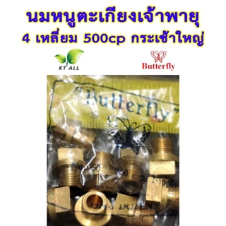 ตะเกียงเจ้าพายุ: นมหนู 4 เหลี่ยม 500cp (แพ็คละ 1 / 2 / 4 ชิ้น)กระเช้าใหญ่ ตราผีเสื้อ สินค้านำเข้า