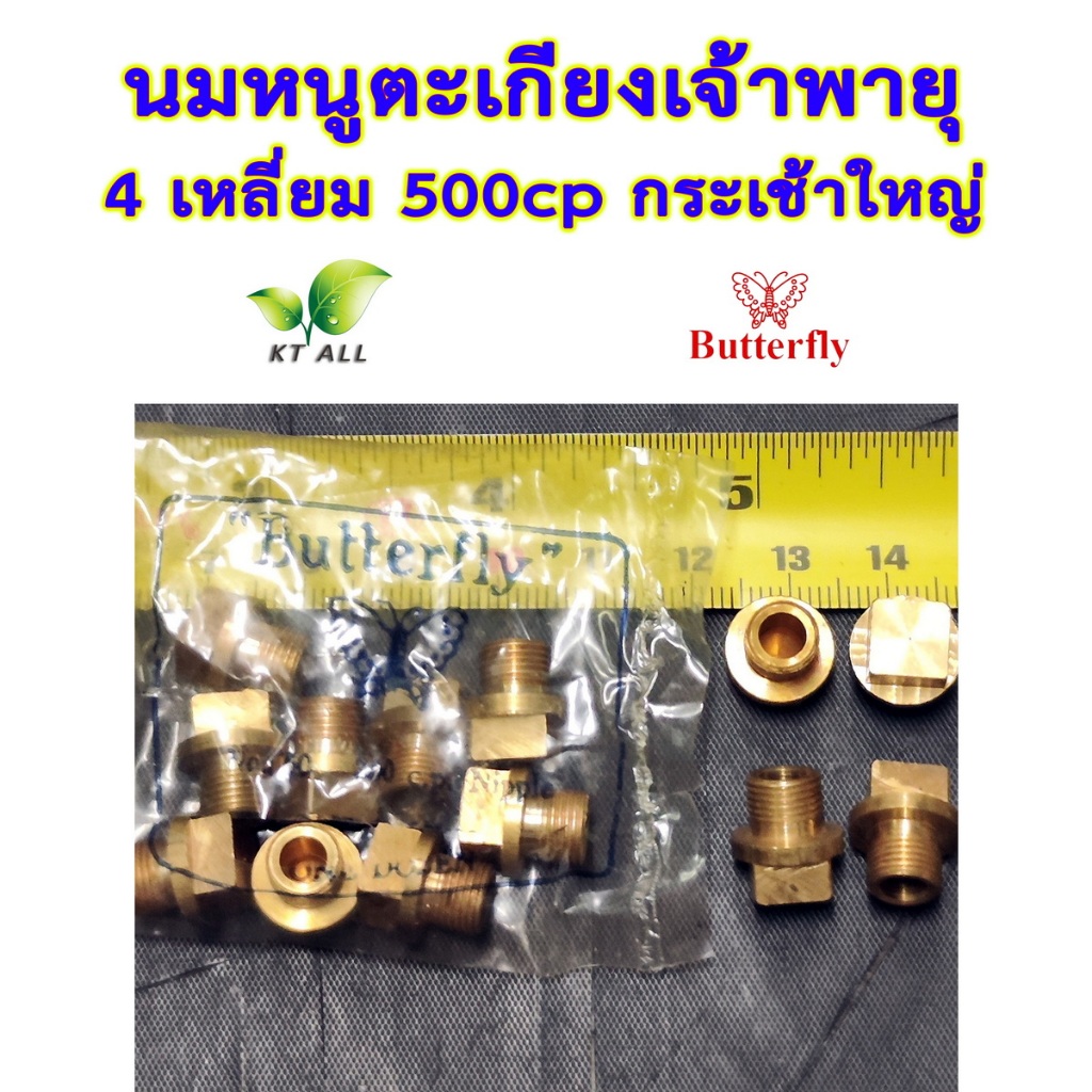 ตะเกียงเจ้าพายุ: นมหนู 4 เหลี่ยม 500cp (แพ็คละ 1 / 2 / 4 ชิ้น)กระเช้าใหญ่ ตราผีเสื้อ สินค้านำเข้า