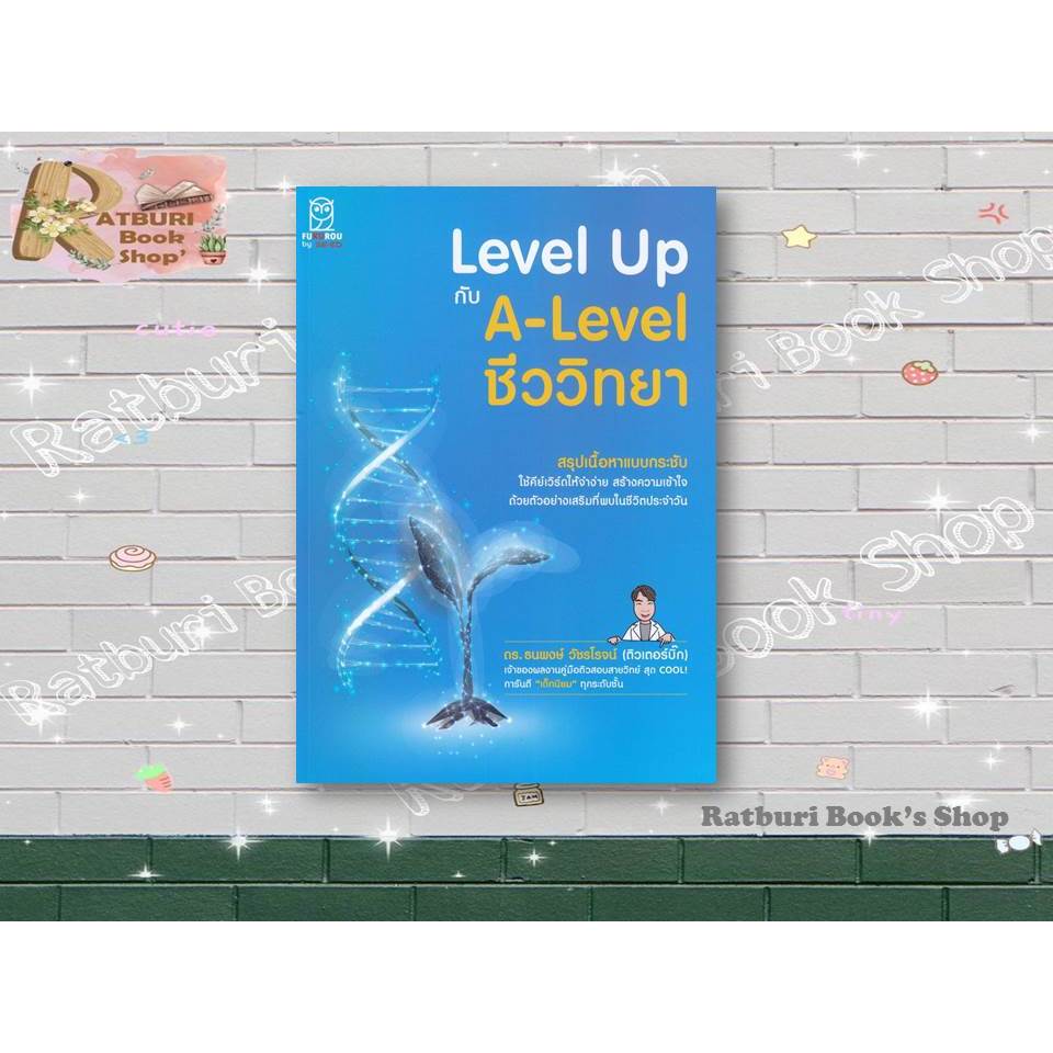 หนังสือ Level Up กับ A-Level ชีววิทยา