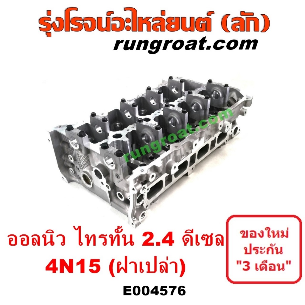 E004576 ฝาสูบ มิตซู ออลนิว ไทรทัน ไตตั้น 4N15 2.4 2400 ดีเซล ฝาสูบ มิตซู ปาเจโร่ สปอร์ต ฝาสูบ มิตซู TRITON PAJERO SPORT