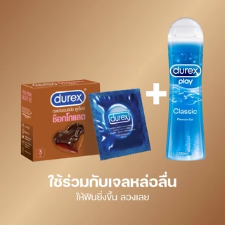 ดูเร็กซ์ ถุงยางอนามัย ช็อกโกแลต 12 ชิ้น ขนาด 53 มม Durex Chocolate Condom 12's 1box