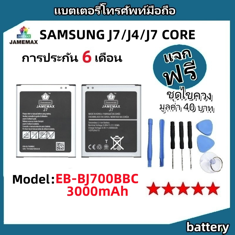 แบตเตอรี่ Battery SAMSUNG J7/J4/J7 CORE model EB-BJ700BBC แบต ใช้ได้กับ J7/J4/J7 CORE มีประกัน 6 เดื