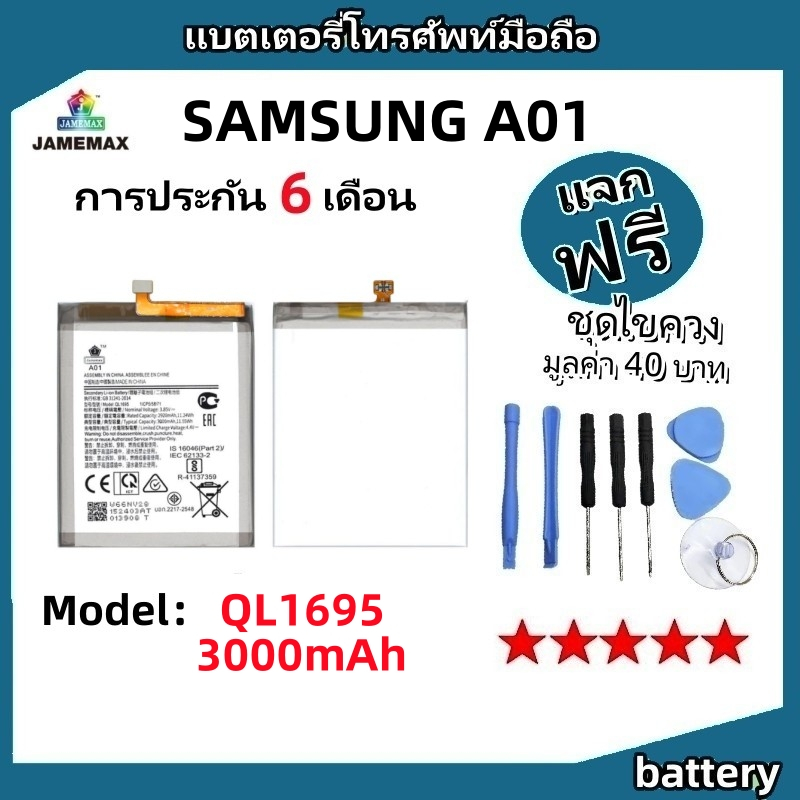 แบตเตอรี่ Battery SAMSUNG A01 model QL1695 แบต ใช้ได้กับ SAMSUNG A01 มีประกัน 6 เดือน