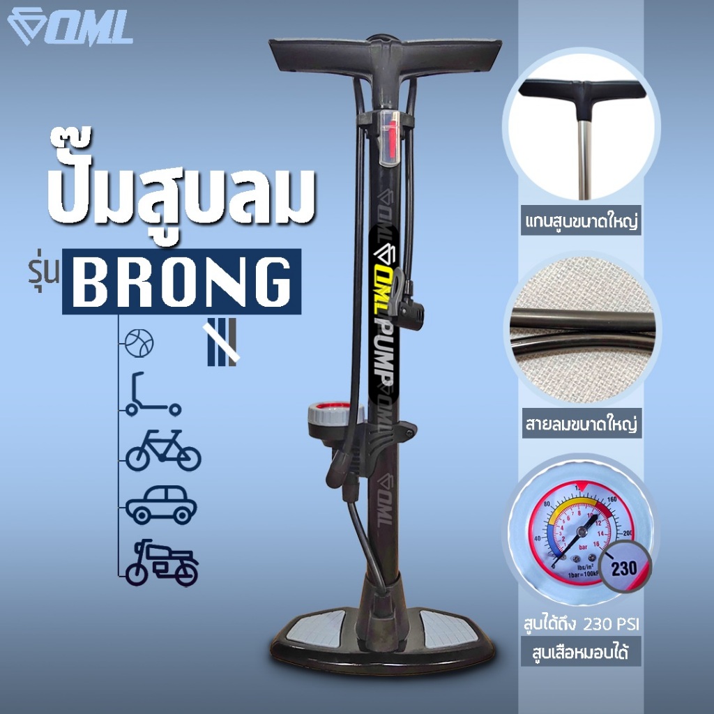 OML BRONG ที่สูบลมจักรยาน 230PSI สายลม+แกนสูบใหญ่ที่สุด ปั๊มลมจักรยาน รับประกันสินค้า ยินดีคืนเงิน ฐานเหยียบเหล็ก 2 ฝั่ง