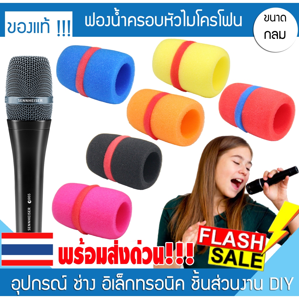 ฟองน้ำไมโครโฟน 2สี ทรูโทน ครอบหัวไมค์ นวมครอบหัวไมค์ กันน้ำลาย ไมค์ลอย คลุมน้ำหัวไมค์ sennheiser shure akg ฟองน้ำลายคาด