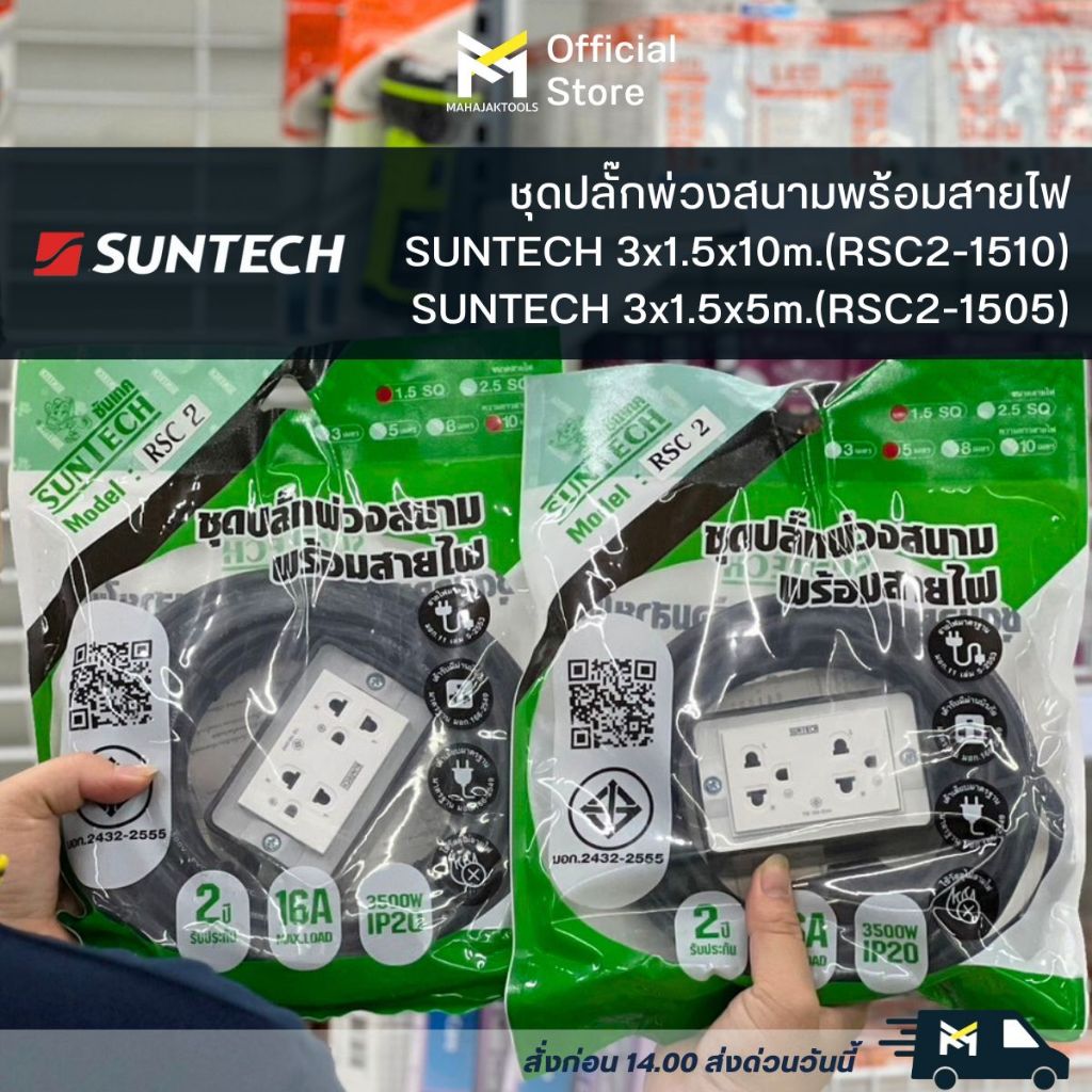 ชุดปลั๊กพ่วงสนามพร้อมสายไฟ SUNTECH 3x1.5x10m.(RSC2-1510) / (RSC2-1505)