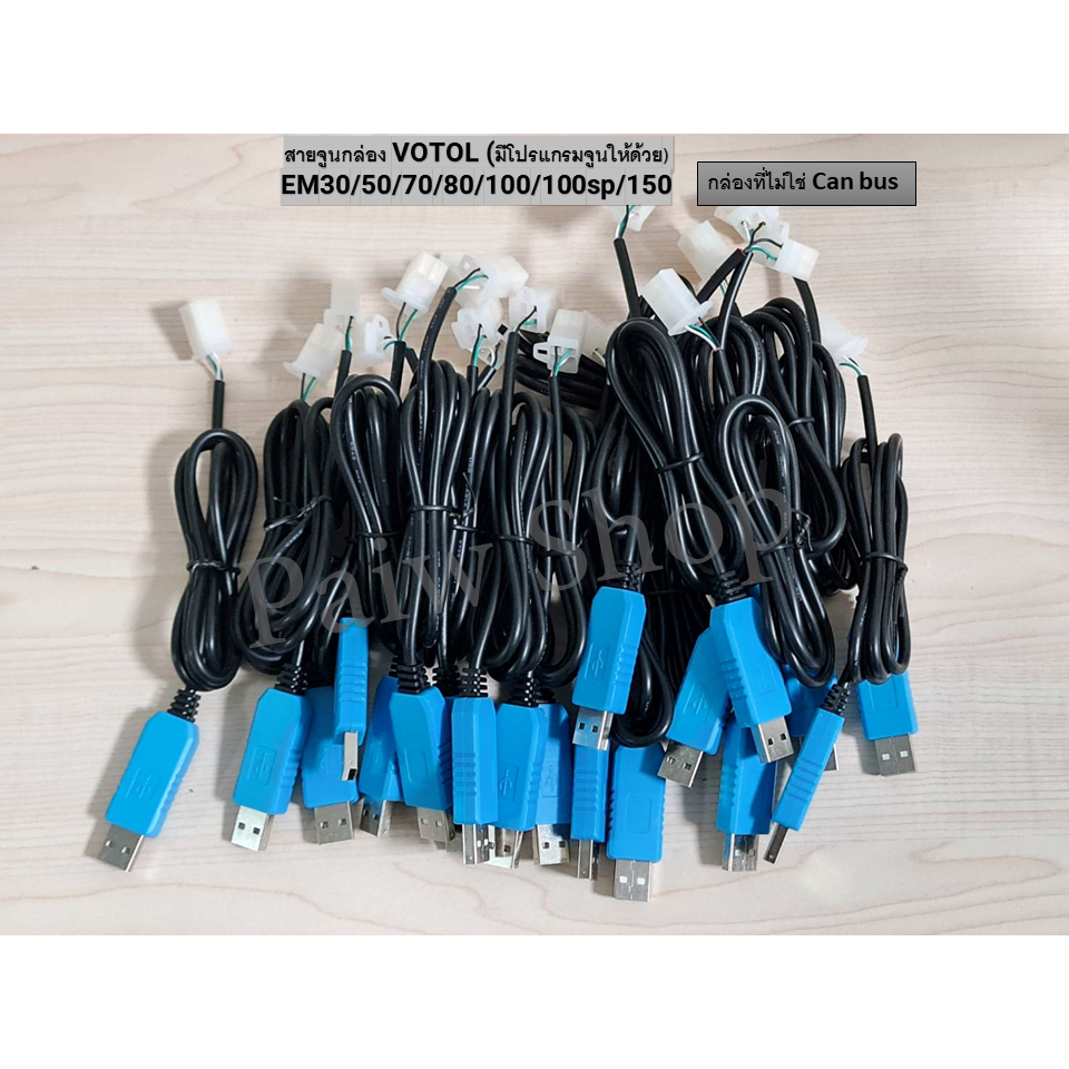 สายจูนกล่อง​ VOTOL​ (มีโปรมแกรมจูนให้ด้วย)​ EM30/50/70/80/100/100sp/150