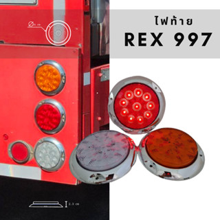 (สินค้าพร้อมส่ง) REX 997 ไฟท้ายสามมิตร ไฟท้ายรถโค๊ก ไฟท้ายกล…