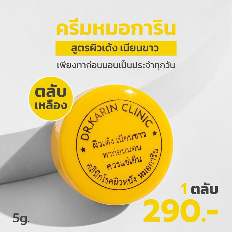 ครีมหมอการินผิวเด้ง เนียนขาวตลับเหลือง