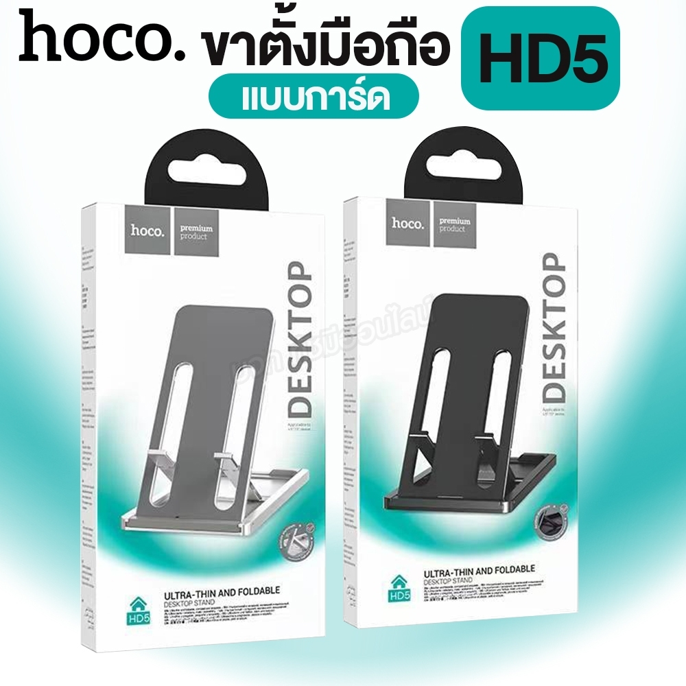 HOCO HD5 ขาตั้งมือถือ ที่ตั้งโทรศัพท์ แบบการ์ด พับเก็บได้ ปรับองศาได้ 3 ระดับ สำหรับหน้าจอ 4.5-7 นิ้ว เลือกสี