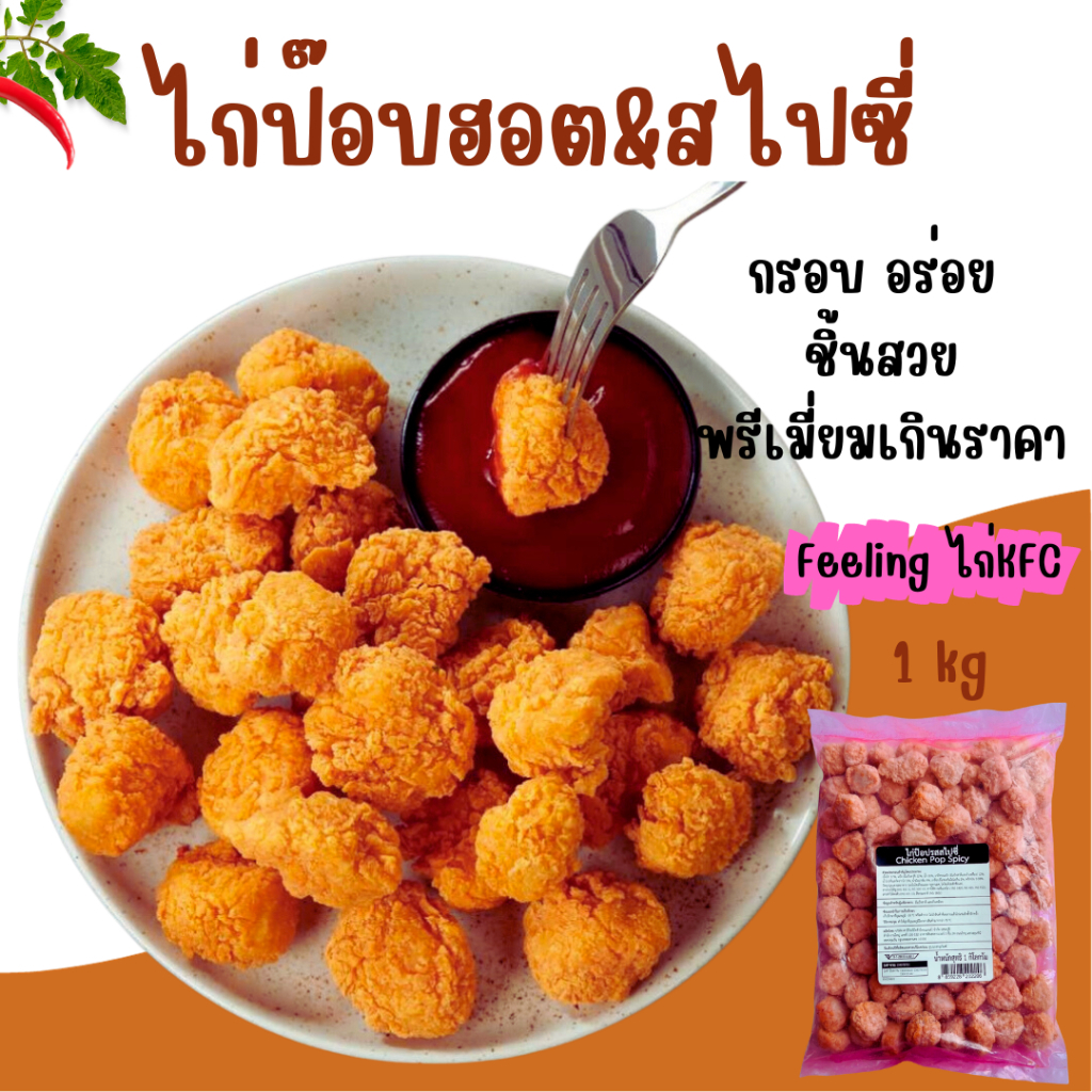<อ่านก่อนสั่งซื้อ>ไก่ป๊อปฮอต&สไปซี่ 1 kg ไก่ป๊อบSunValley พรีเมี่ยม ชิ้นสวย คุณภาพส่งออก ไก่ป๊อบ  (ทอดก่อนทาน)