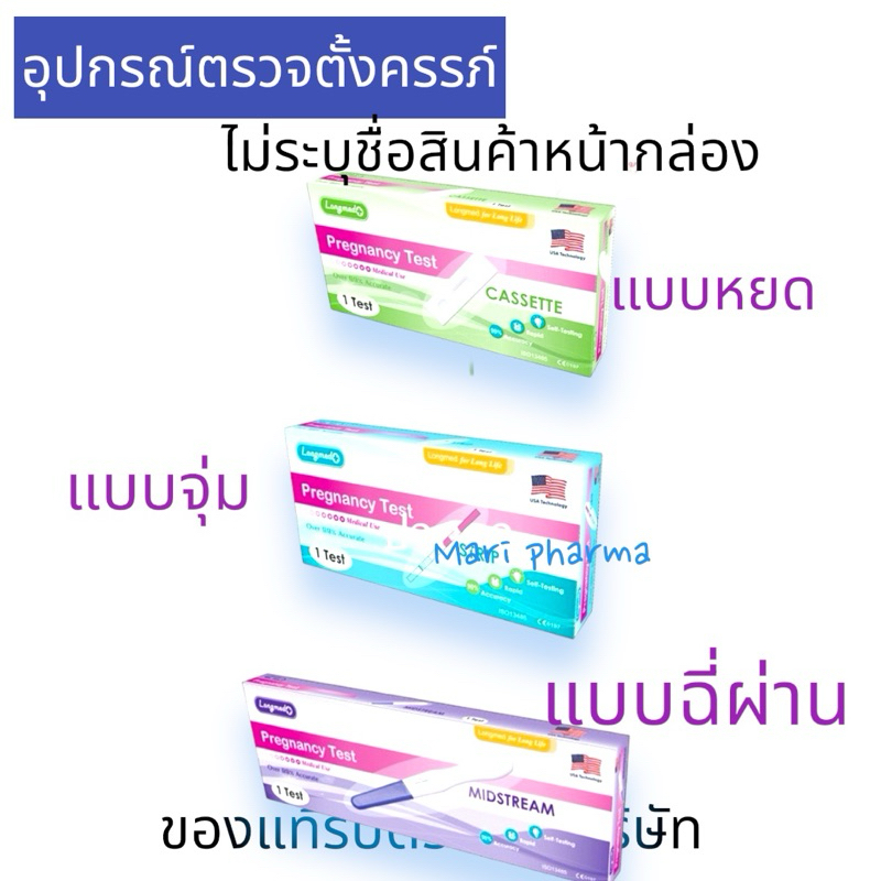 ที่ตรวจการตั้งครรภ์ ลองเมด Longmed [ไม่ระบุชื่อสินค้าหน้ากล่อง]