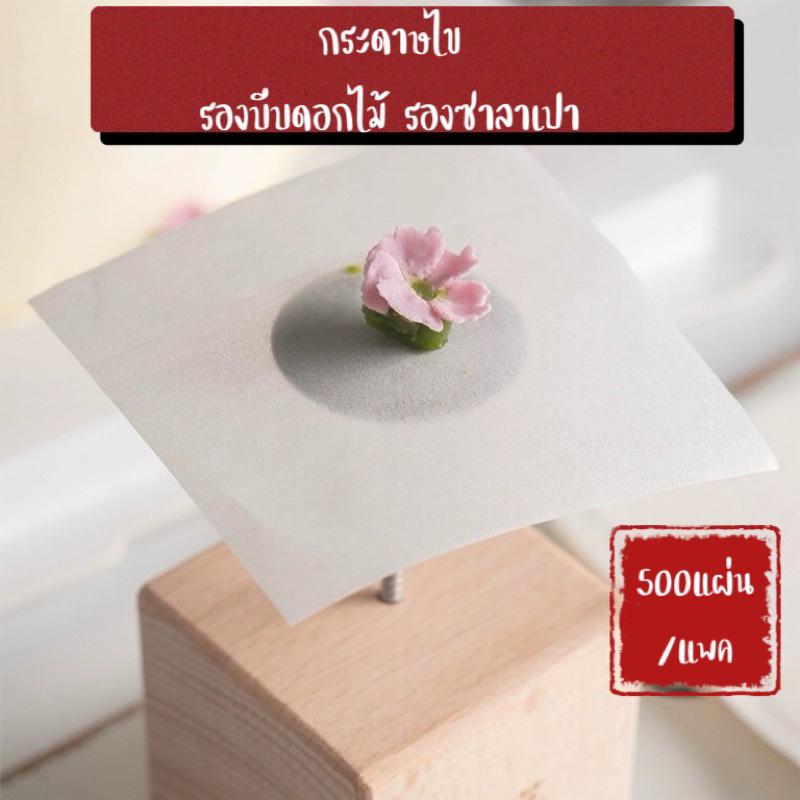 กระดาษไขรองบีบดอกไม้ รองอาลัว รองซาลาเปา แพค500แผ่น/แพค