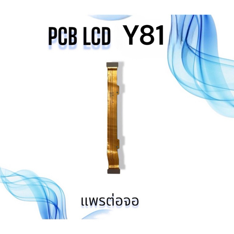 แพรต่อจอ  Y81 / แพรต่อบอร์ด y81 / PCB LCD วาย81 / แพรต่อจอโทรศัพท์มือถือ **สินค้าพร้อมส่ง