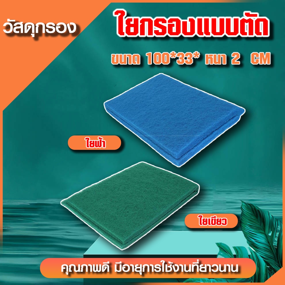 ใยกรองละเอียดแบบตัด ใยกรองเขียว ใยกรองฟ้า เนื้อละเอียด หนาแน่น ขนาด100x33x2 cm