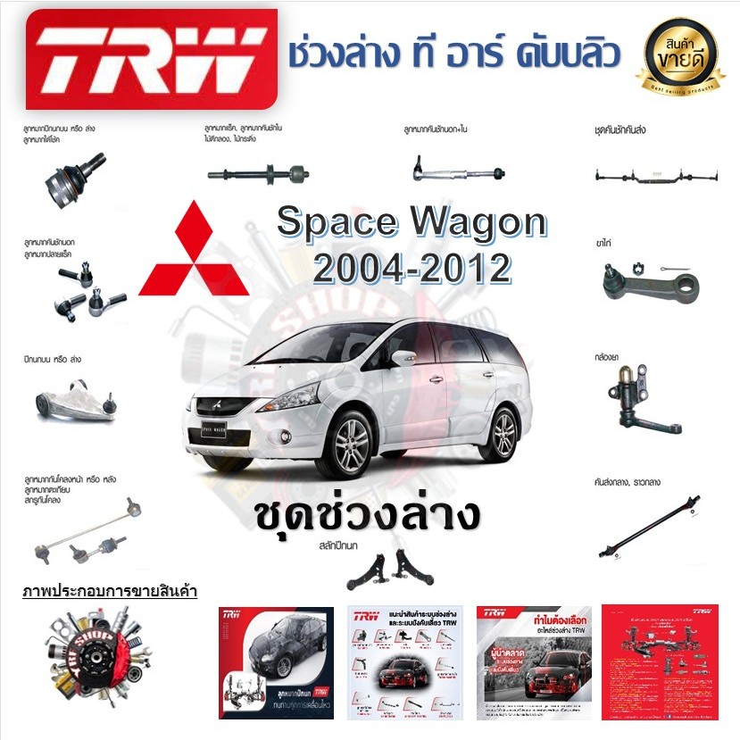 TRW ช่วงล่าง ลูกหมากแร็ค ลูกหมากกันโคลง ลูกหมากล่าง Mitsubishi Space Wagon 2004 - 2012 (1 ชิ้น)