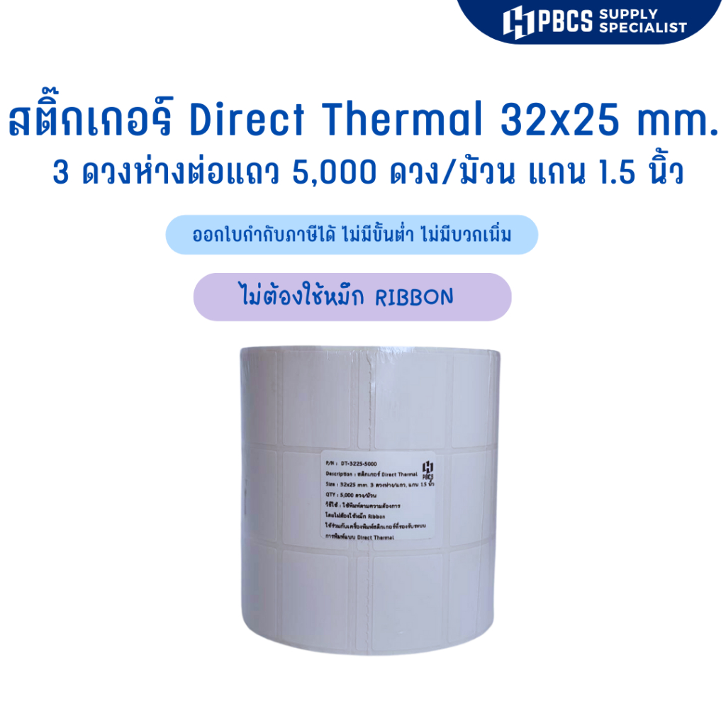 สติ๊กเกอร์ direct thermal size 3.2x2.5cm. ไม่ใช้หมึกพิมพ์ หมึกในตัว 32x25 มม. 3 ดวงห่าง 5,000ดวงม้วน แกน1.5 นิ้ว