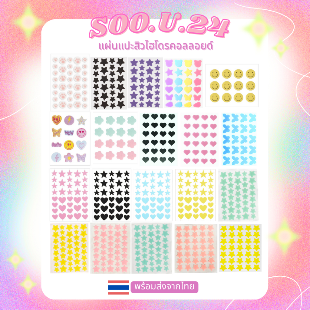 แผ่นแปะสิว แผ่นดูดสิว ไฮโดรคอลลอยด์ รูปดาว หัวใจ สีสันน่ารักสดใส