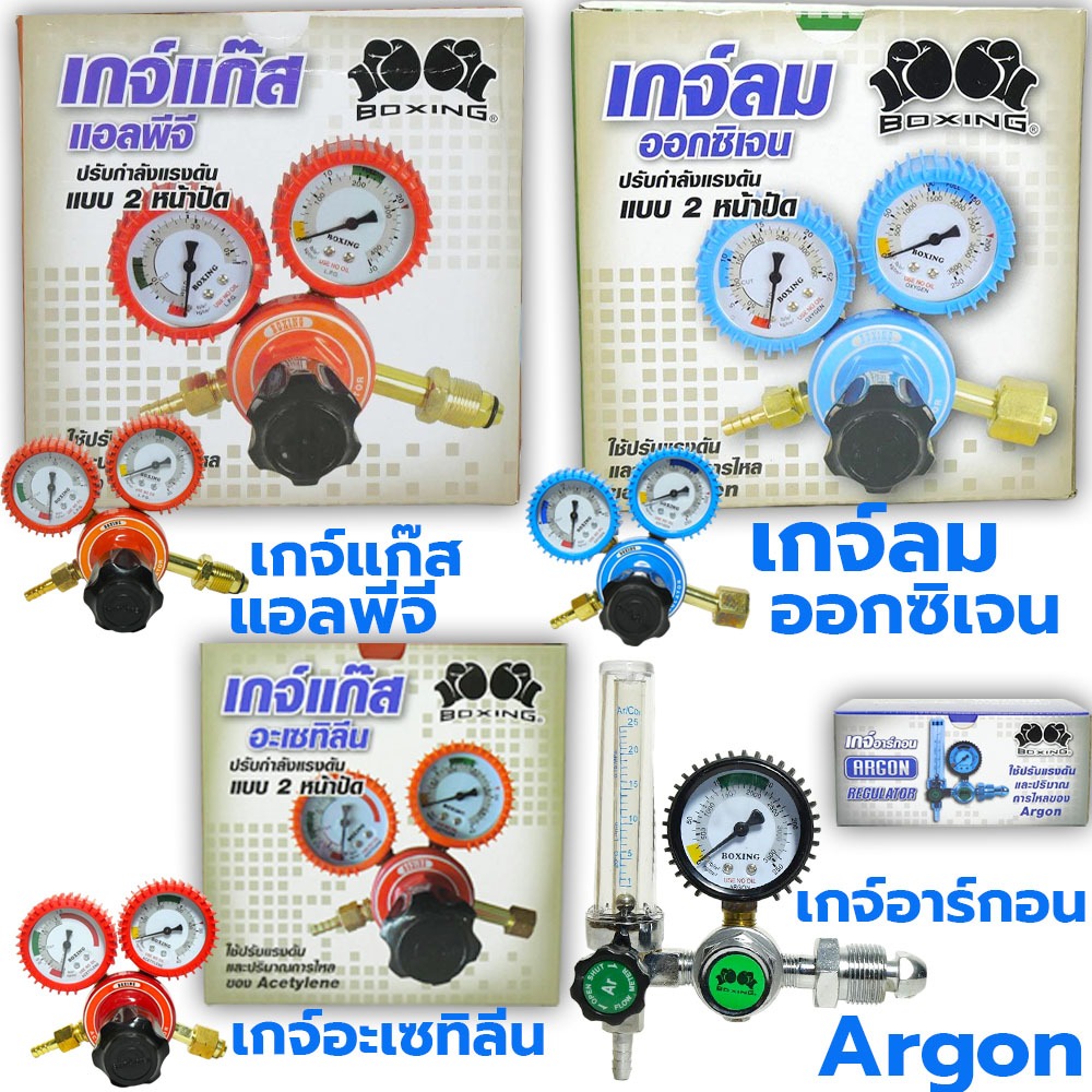 เกจ์ปรับแรงดันลมออกซิเจน BOXING Oxygen Regulato เกจ์อะเซทิลีน Acetylene เกจ์ปรับแรงดันแก๊ส L.P.G เกจ์อาร์กอน Argon เกlpg