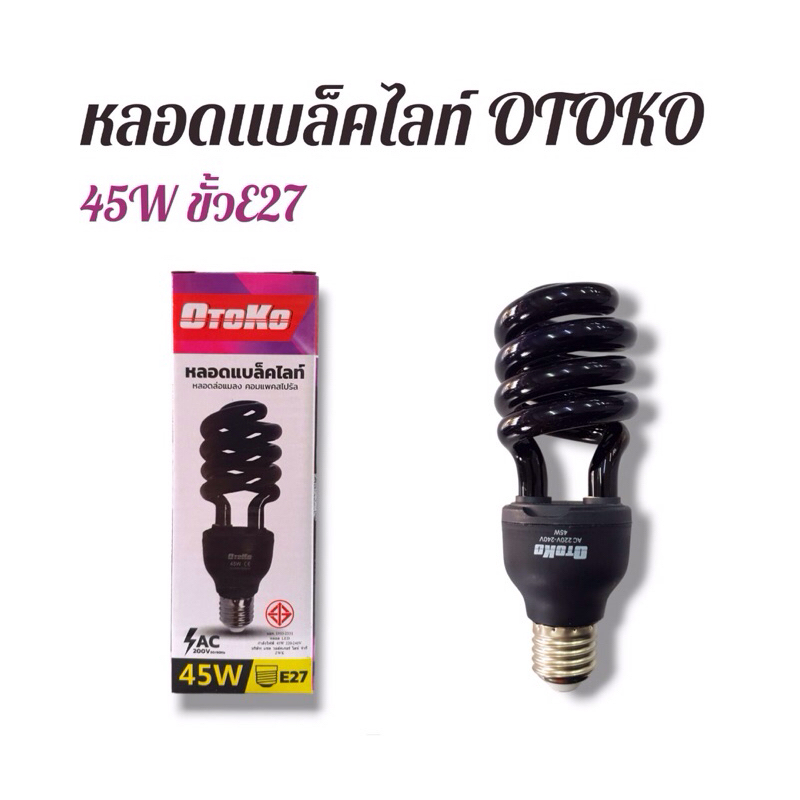 หลอดไฟแบล็คไลท์ 45W ขั้วหลอด E27 OTOKO