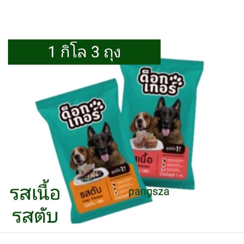 อาหารสุนัข ด็อกเกอร์ ขนาด 1 กิโล 3 ถุง