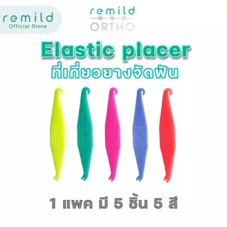 ที่เกี่ยวยางจัดฟัน Elastic placer 1 แพค มี 5 ชิ้น 5 สี สำหรับคนจัดฟัน และ จัดฟันใส