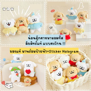 [พร้อมส่ง] ตุ๊กตา พวงกุญแจ น้องหมามอลทีส ลิขสิทธิ์แท้ moonlab ของขวัญ
