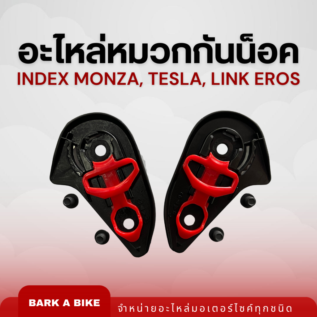 อะไหล่หมวกกันน็อค INDEX Monza มอนซ่า, Tesla เทสล่า, และ Link Eros แท้ 100%