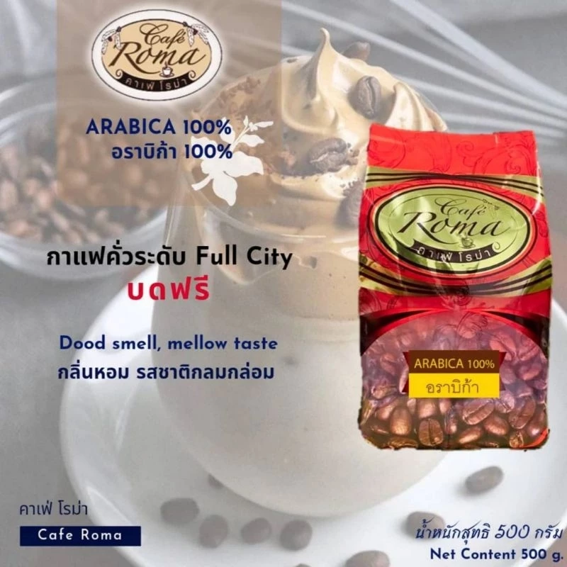 คาเฟ่โรม่า เมล็ดกาแฟ✔️อราบิก้า100% l ARABICA100% ขนาด 250กรัมและ500กรัม (พร้อมส่ง!!)