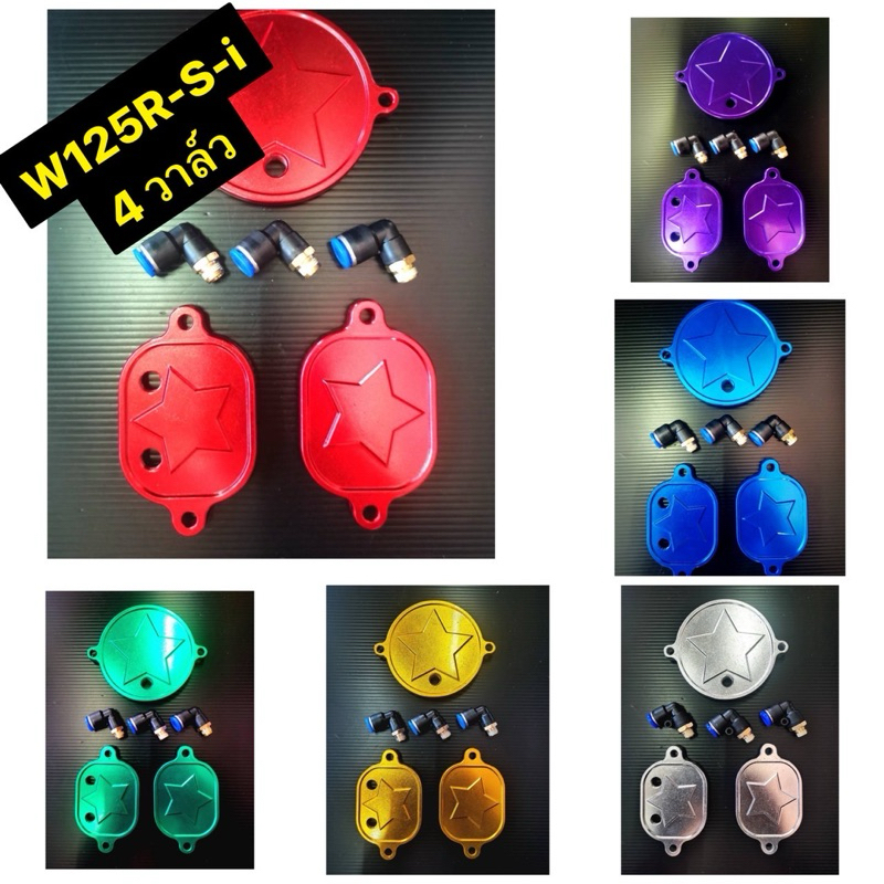 ฝาวาล์ว เวฟ + ฝาปิดเฟืองโซ่ราวลิ้น W125R /W125iบังลม / W125S (4วาล์ว)